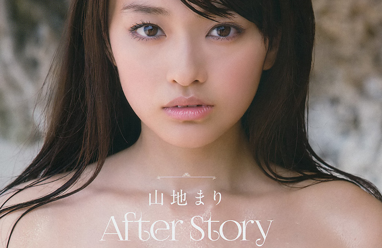 山地まり　After story