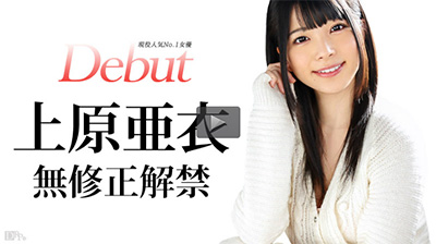 Debut Vol.20 ～現役人気No.1女優、上原亜衣解禁～