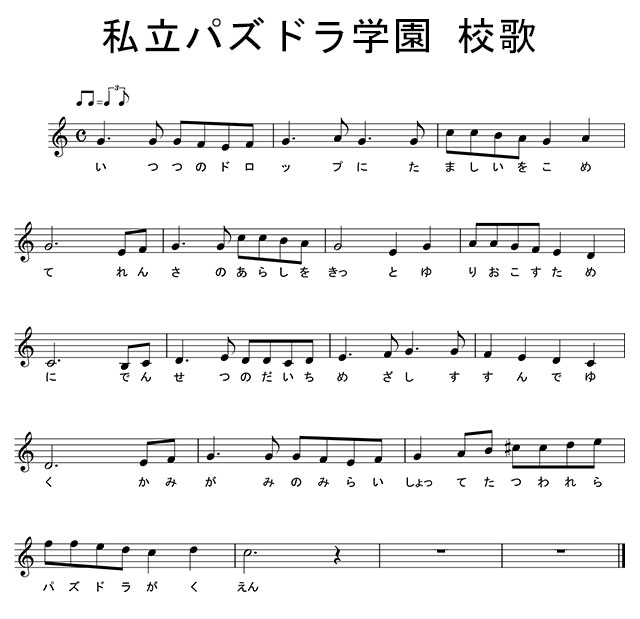 パズドラ学園　いつ　校歌