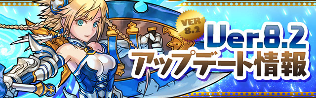 ランキングダンジョン　3タイプ　Ver.8.2　アップデート