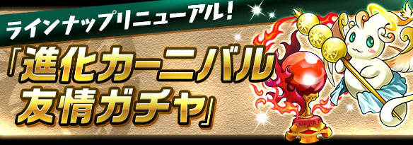 10/2 友情ガチャ　進化カーニバル友情ガチャ