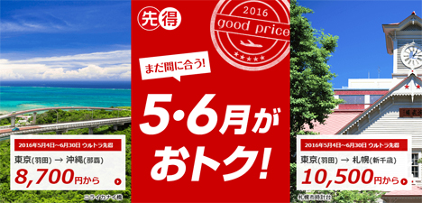 成田より羽田のほうが便利ですよね！JALのウルトラ先得なら羽田-那覇8,700円～・新千歳10,500円～！