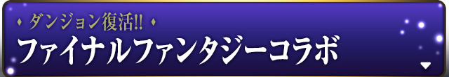 FFコラボ　2弾