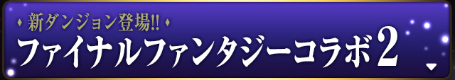 FFコラボ　2弾