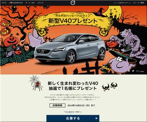 【応募８２０台目】：ボルボのハッピーハロウィン新型Ｖ４０プレゼント