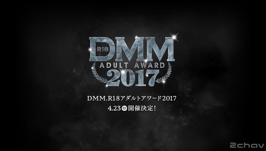 DMMアダルトアワード2017