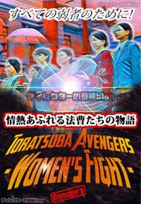 妄想映画｢ﾄﾗつば･ｱﾍﾞﾝｼﾞｬｰｽﾞ／ｳｨﾒﾝｽﾞ･ﾌｧｲﾄ｣