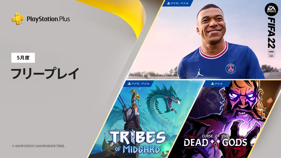 PS Plus 2022年5月のフリープレイに『FIFA 22』＆加入者限定DLCパックなど3タイトルが登場！