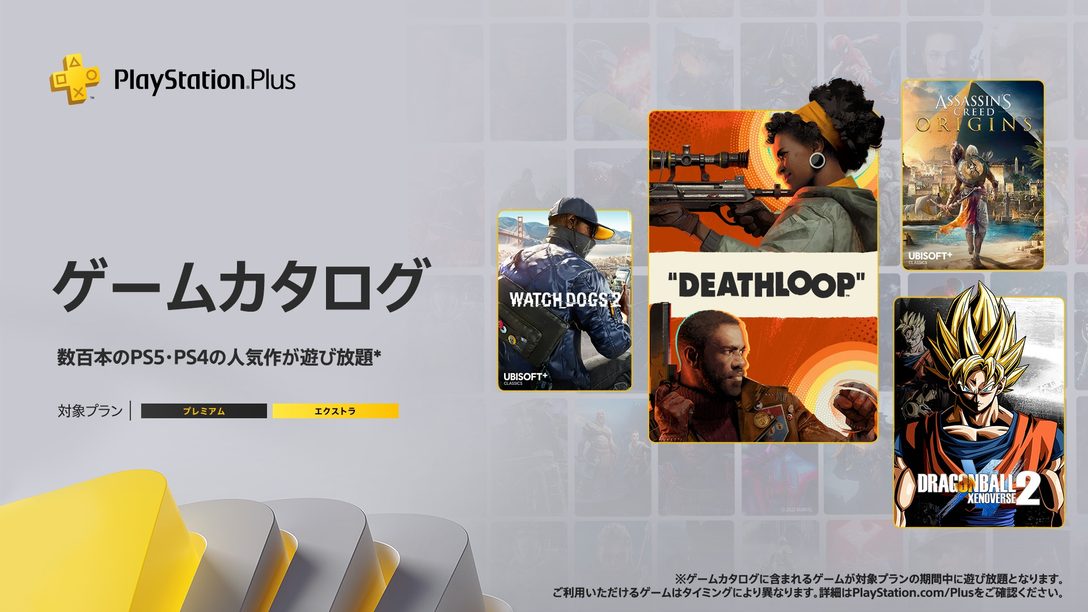 PlayStation®Plus 2022年9月のゲームカタログに『DEATHLOOP』『ドラゴンボール ゼノバース2』などが登場！