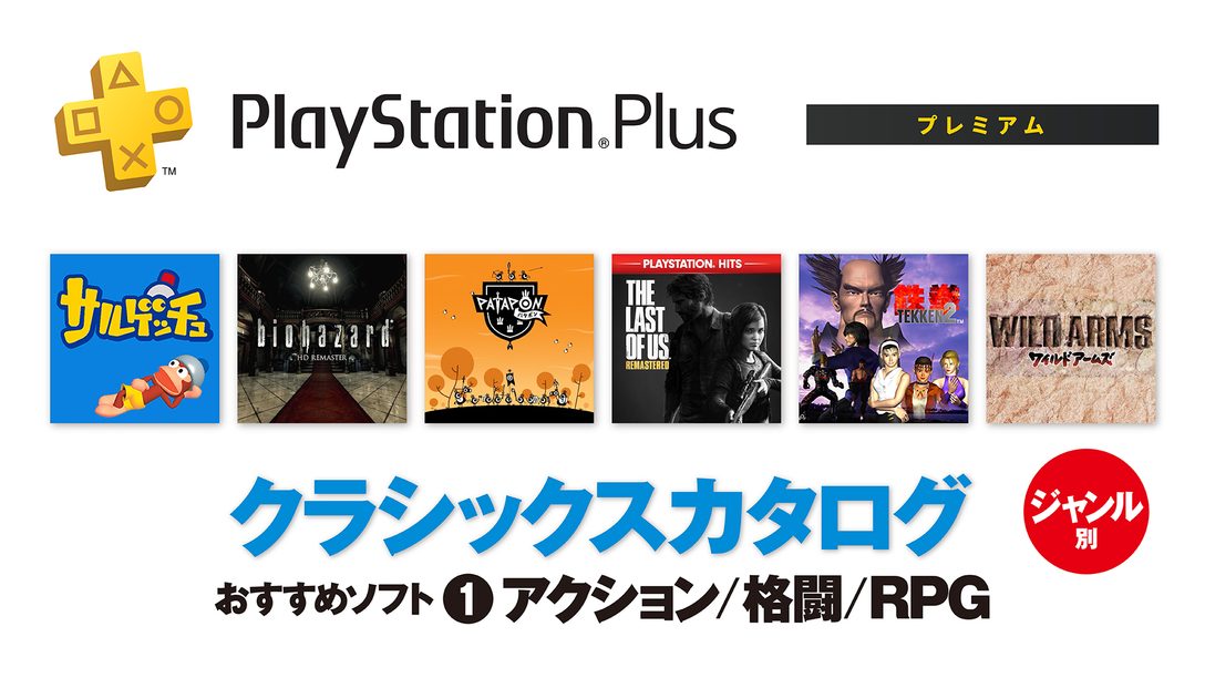 PlayStation®Plus｢クラシックスカタログ｣──ジャンル別おすすめソフト①【アクション/格闘/RPG】