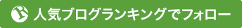 人気ブログランキングでフォロー