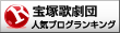 宝塚歌劇団ランキング