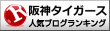 阪神タイガース ブログランキングへ