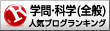 学問・科学(全般)ランキング