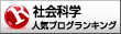 社会科学ランキング