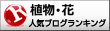 植物・花ランキング