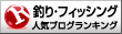 釣り・フィッシングランキング