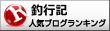 釣行記ランキング