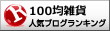 100均雑貨ランキング