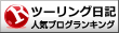 ツーリング日記ランキング