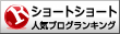 ショートショートランキング