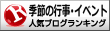 季節の行事ランキング