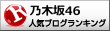 乃木坂46ランキング