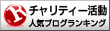 チャリティー活動ランキング