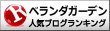 人気ブログランキング