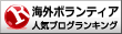 海外ボランティアランキング