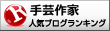 手芸作家ランキング