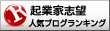 起業家志望ランキング