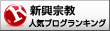 新興宗教ランキング