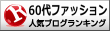 60代ファッションランキング