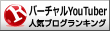 バーチャルYouTuberランキング