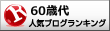 日記・雑談(60歳代)ランキング