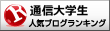 通信大学生ランキング