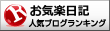 お気楽日記ランキング