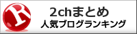 2chまとめランキング