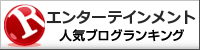 エンターテインメントランキング