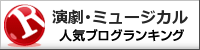 演劇・ミュージカルランキング