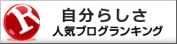 自分らしさランキング