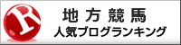 地方競馬ランキング