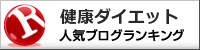 健康ダイエットランキング