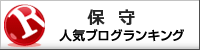 保守ランキング