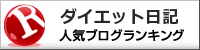 ダイエット日記ランキング