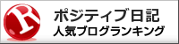 ポジティブ日記ランキング