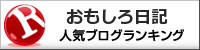 おもしろ日記ランキング