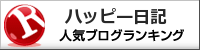 ハッピー日記ランキング