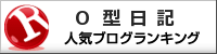 O型日記ランキング